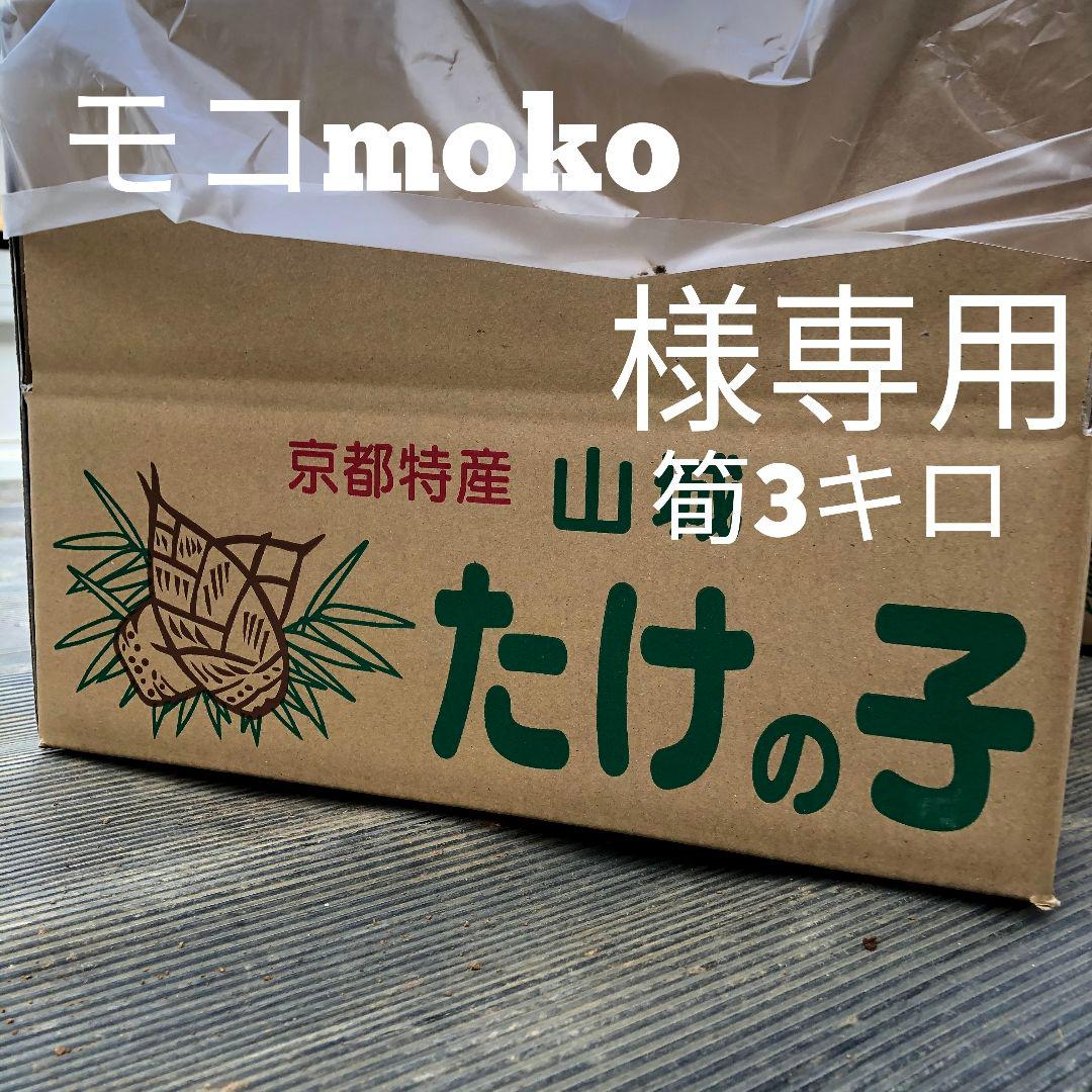 モコmoko　筍3キロ