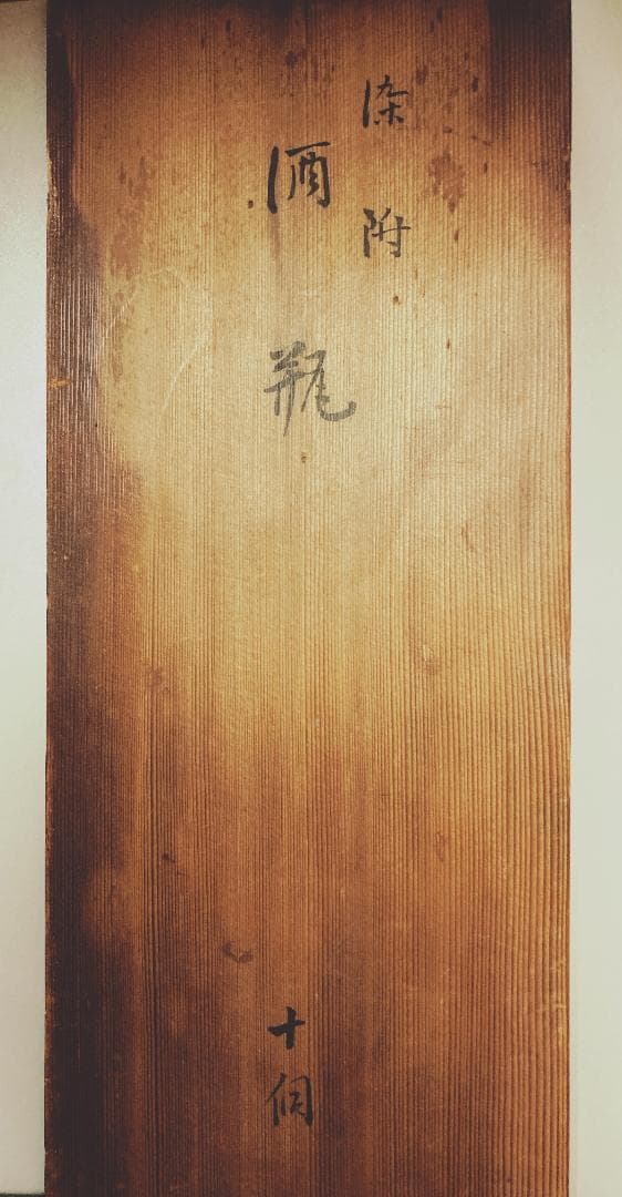 【値下げ】【10客】 永楽善五郎 染附 酒瓶 徳利