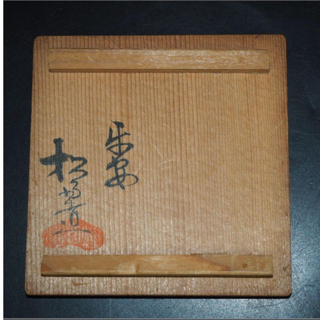 送料無料　『平安松雨』造 氷梅画茶碗５客　共箱　本物保証