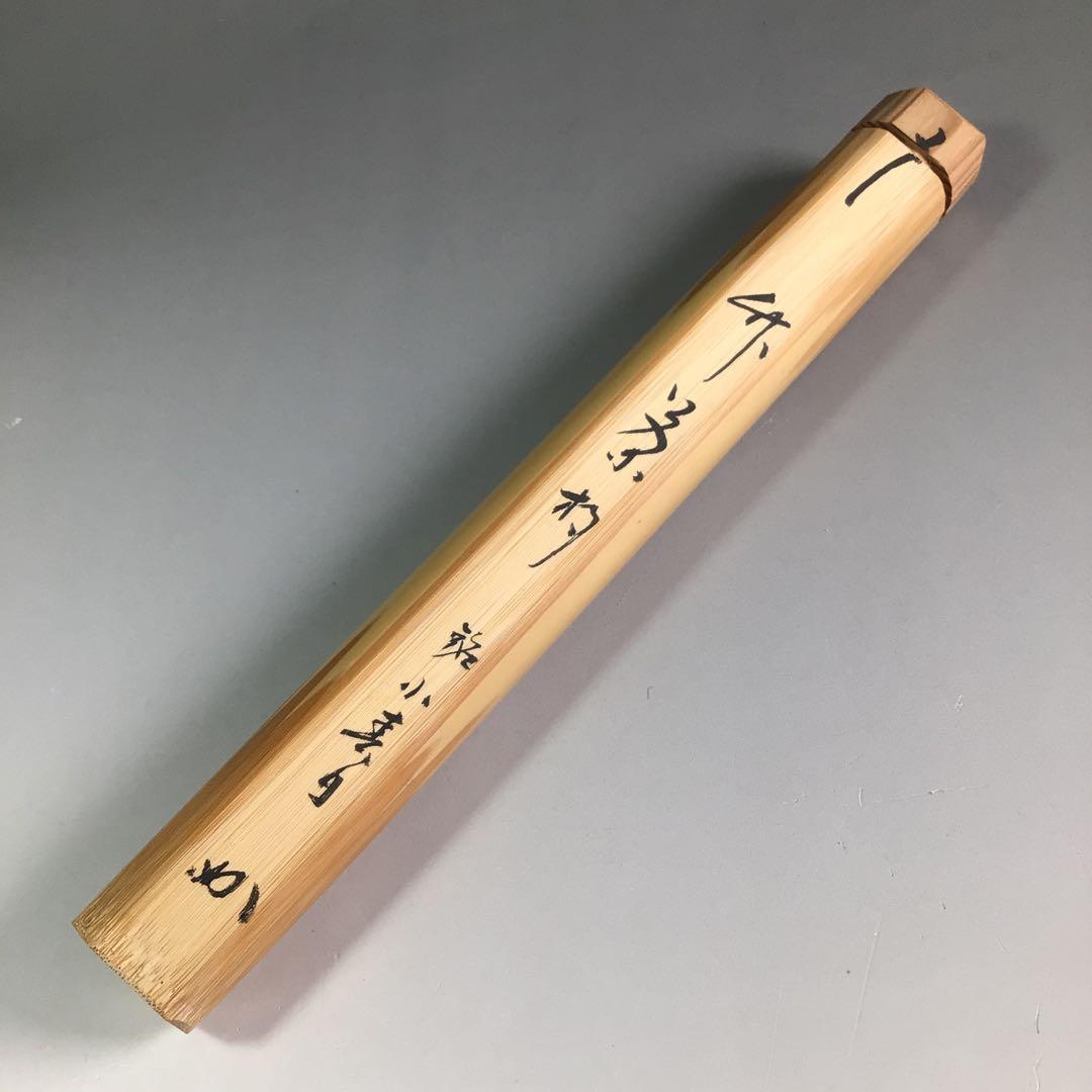 Ｒ６３７　茶杓　『表千家　堀内宗完』『銘　小春日』『竹茶杓』　共箱　茶道具