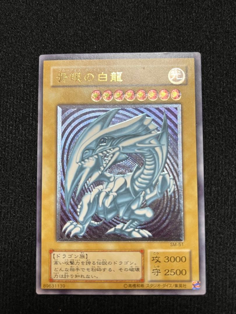 青眼の白龍 レリーフ SM-51