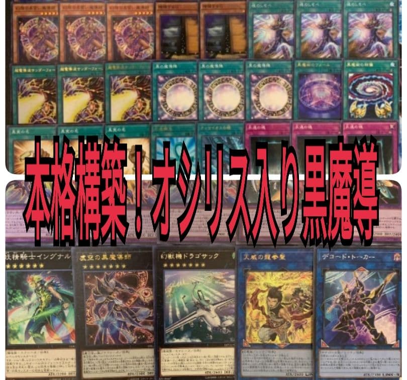 まとめ買い機能大歓迎！！本格構築！オシリス入りブラックマジシャンデッキ