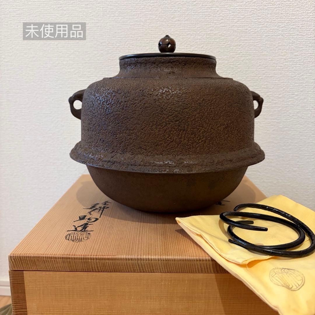 未使用★茶道具　釜師　十二代　和田美之助造　真形羽釜　釜鐶添　共箱　黄布　栞
