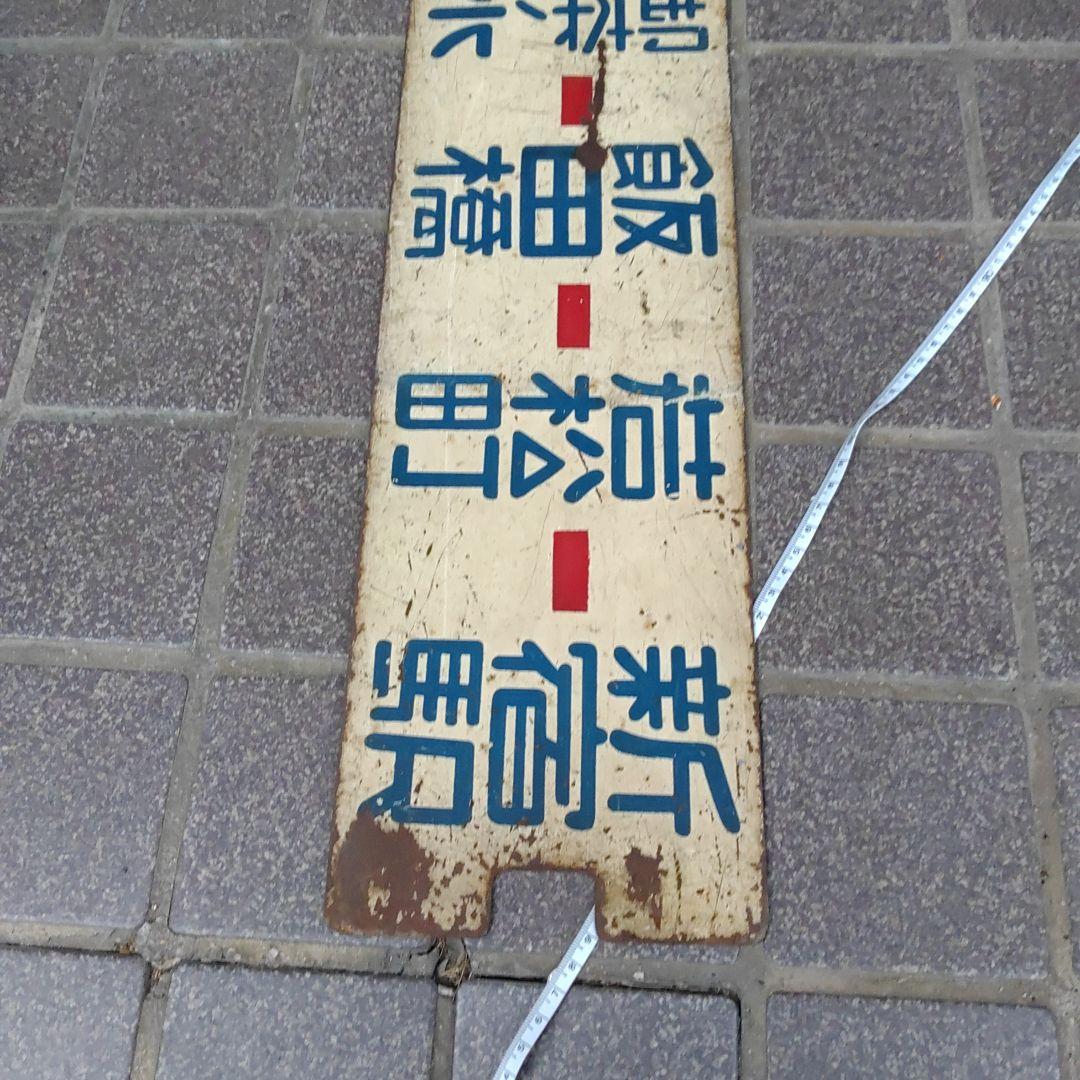 【東京都電サボ】（表）秋葉原駅西口←御茶ノ水−新宿駅（裏）岩本町−飯田橋−新宿駅