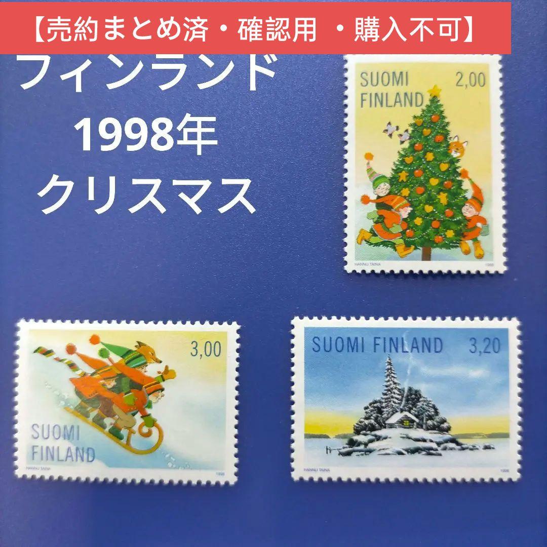 3308 外国切手 フィンランド 1998年 クリスマス 3種完