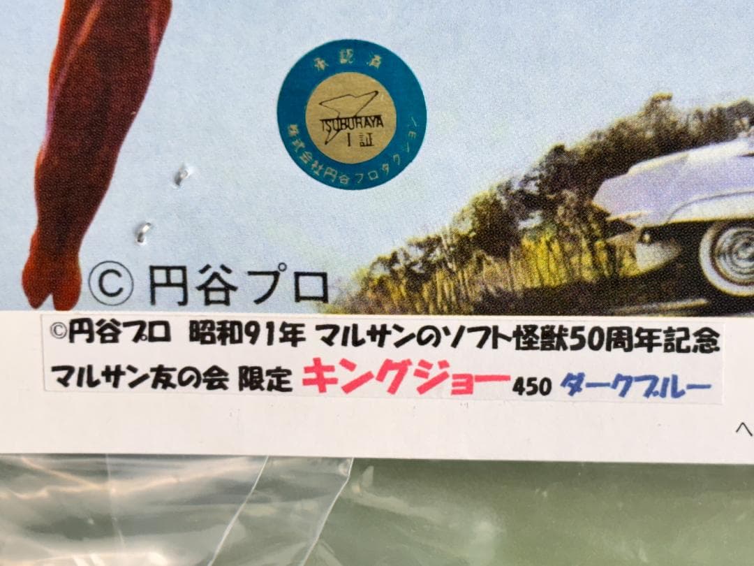 マルサン　４５０　キングジョー　ダークブルー　マルサン友の会限定キングジョー