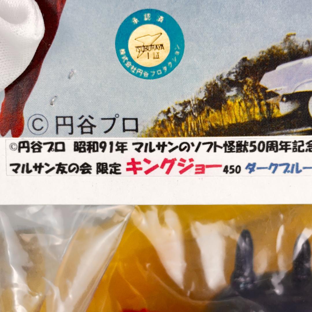 マルサン　４５０　キングジョー　ダークブルー　マルサン友の会限定キングジョー