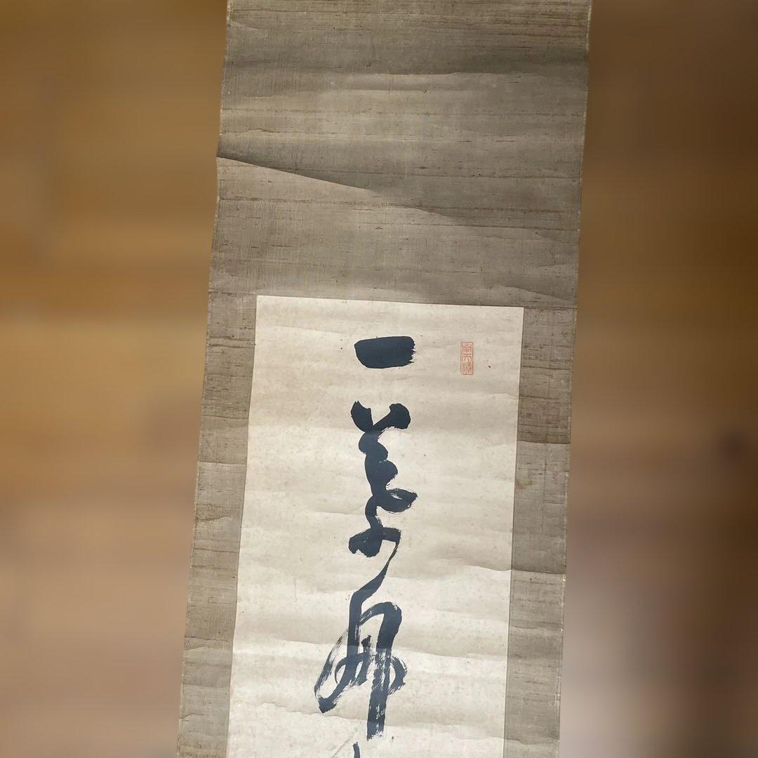 一美師の掛軸 書