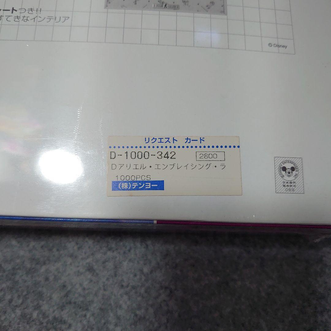 【新品未開封】ディズニー アリエル ジグソーパズル 1000ピース