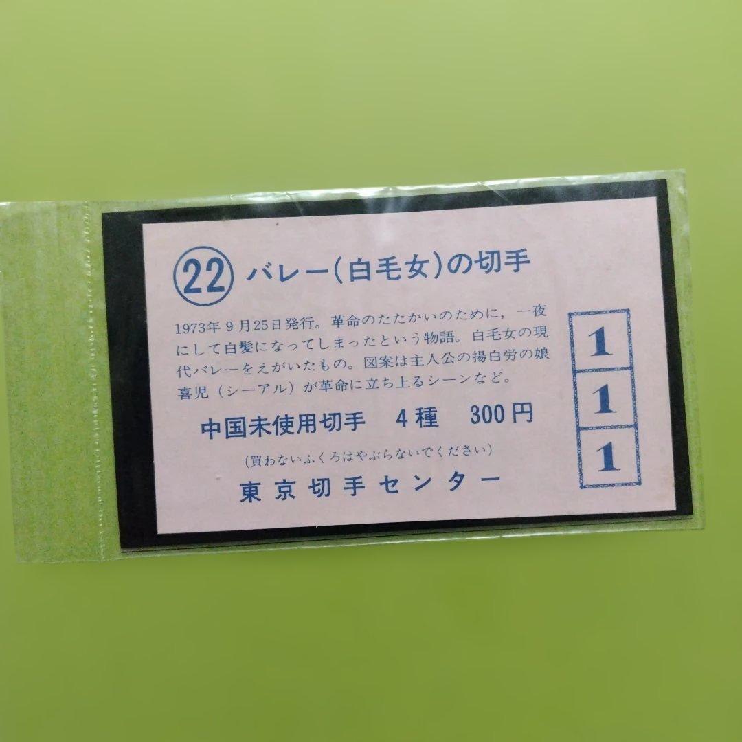 中国切手 未開封品 革命的現代バレー 4種完