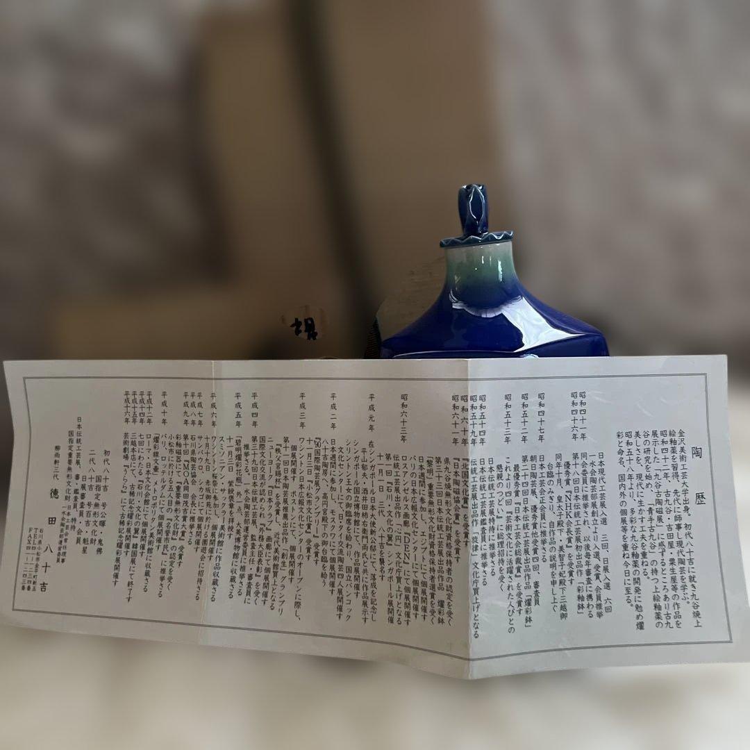 九谷　三代徳田八十吉　蓋付面取花入　青色陶器 蓋付き瓶 木箱付き