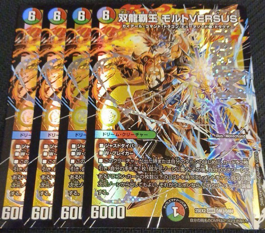 デュエルマスターズ　双龍覇王モルトバーサス　4枚セット