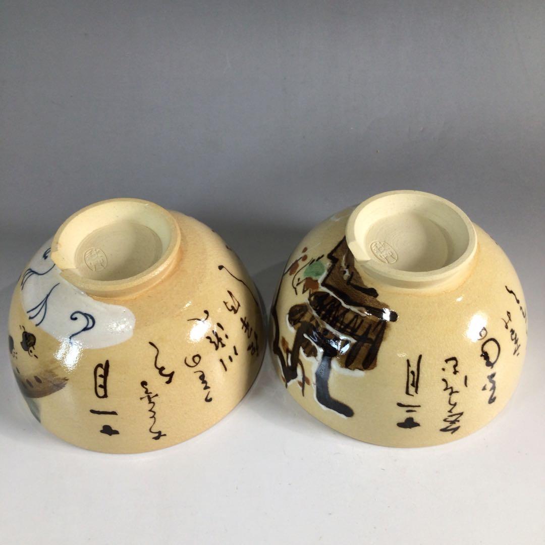 Ｐ２３１　茶碗　十二客　『水野秋草造』『藤原定家　花鳥和歌』『十二月茶碗』　共箱