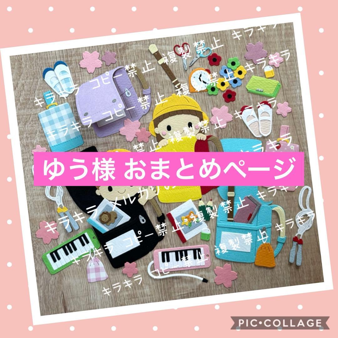 ゆう様 おまとめページ