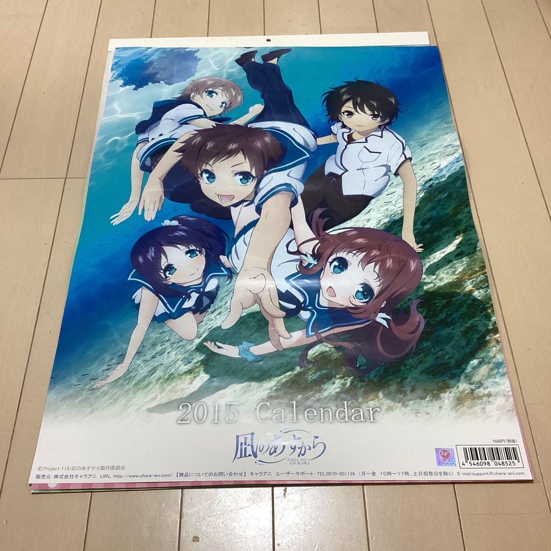 凪のあすから 2015年 A2カレンダー