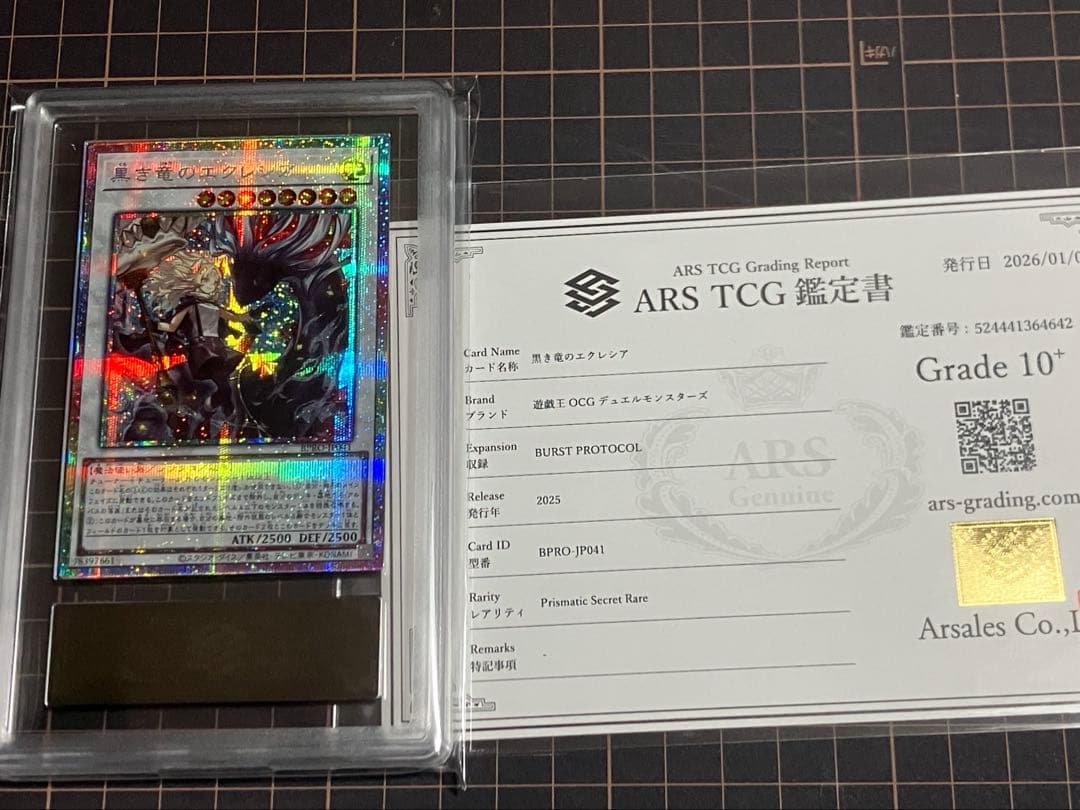 黒き竜のエクレシア　プリズマティックシークレット　ARS10+　鑑定書付