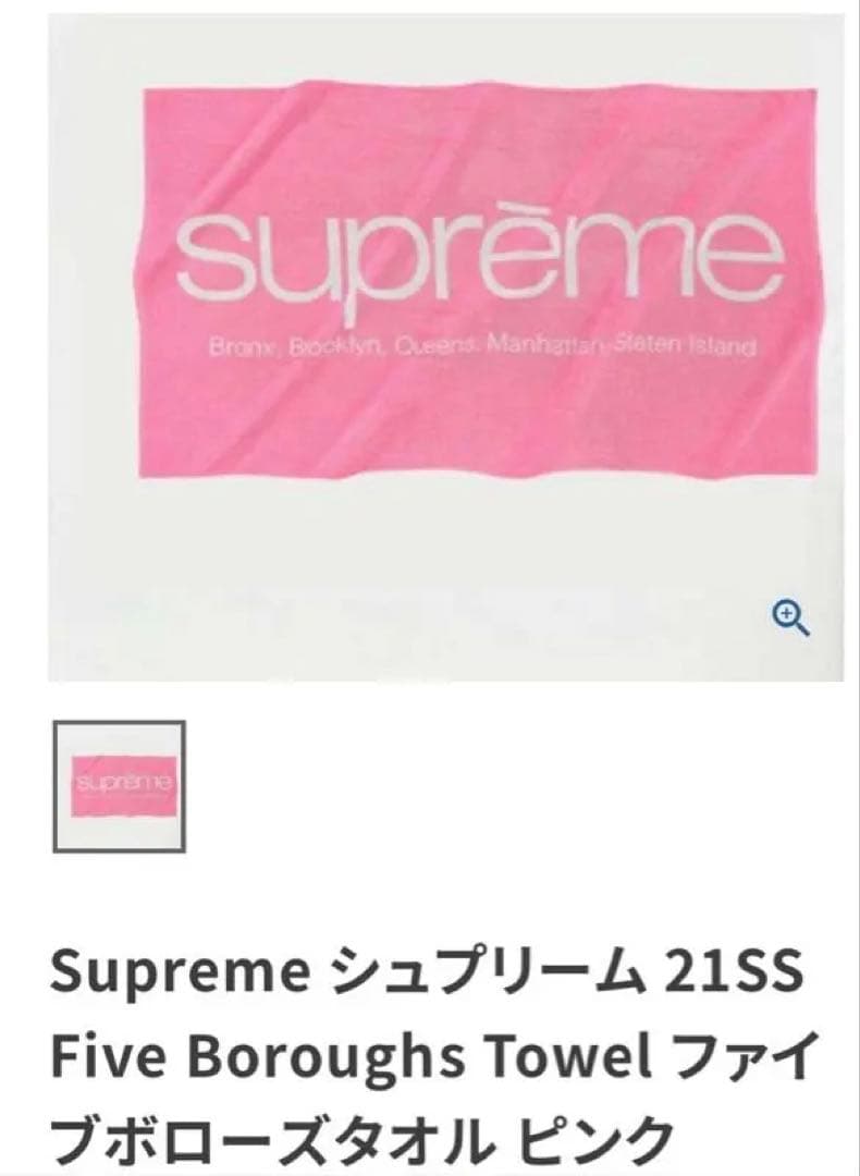 シュプリーム バスタオル　ピンク