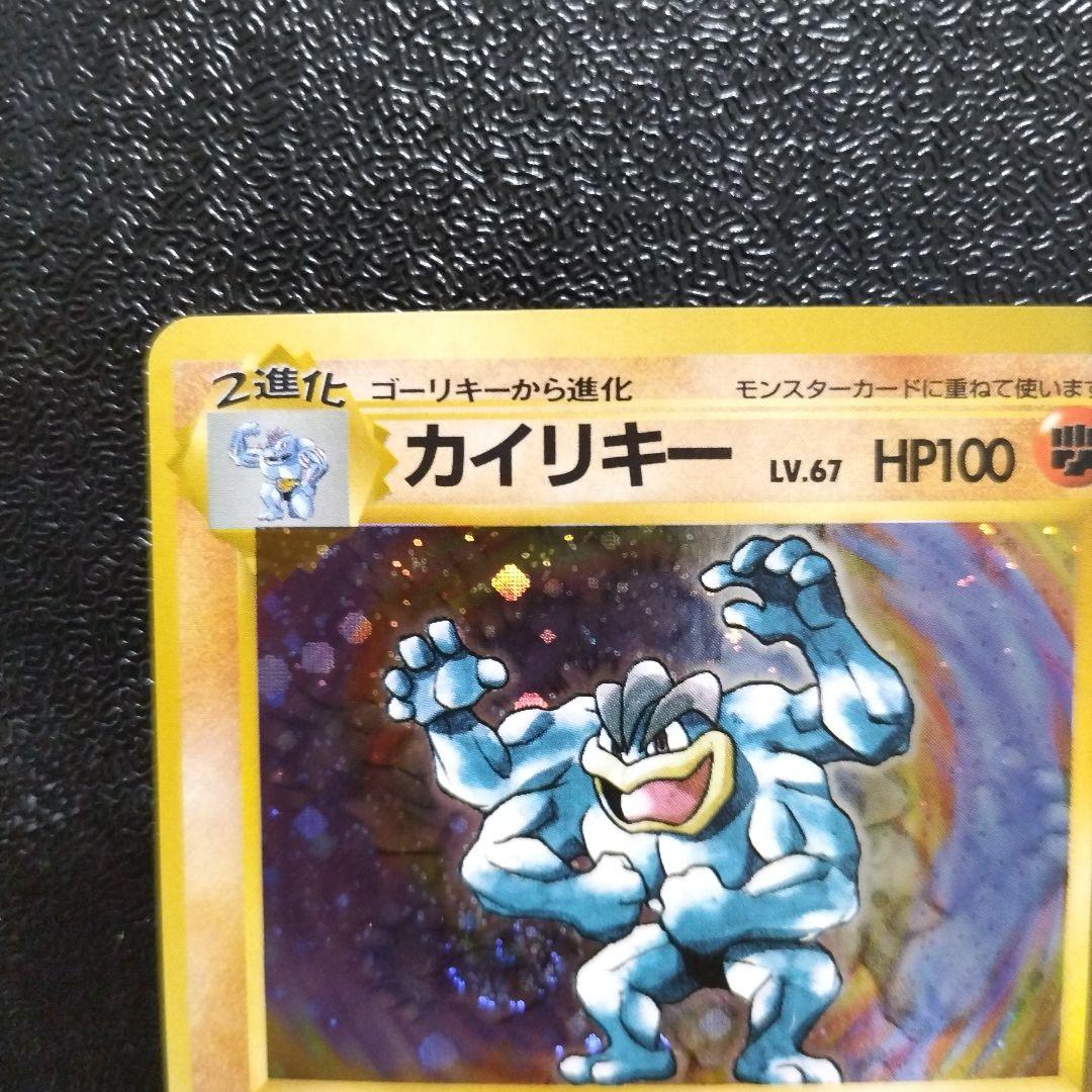 【未使用】カイリキー 初版　マークなし