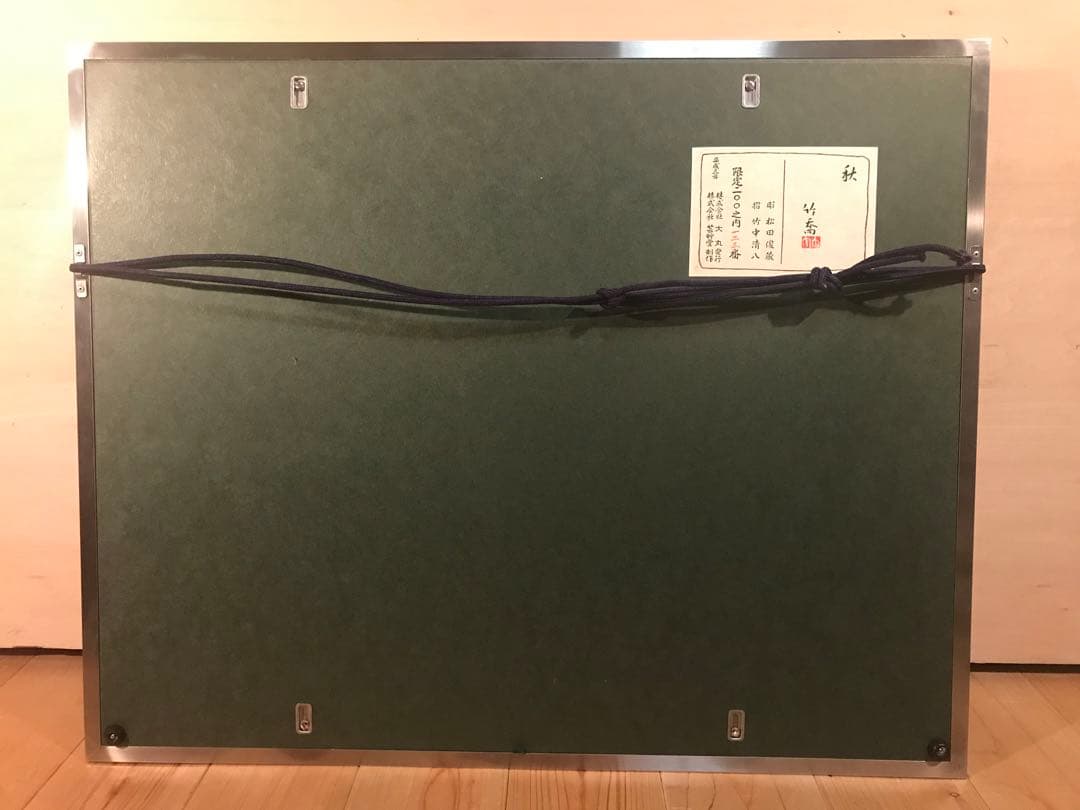 小野竹喬　「秋」　木版画　刷り込みサイン・作品証明シール有り