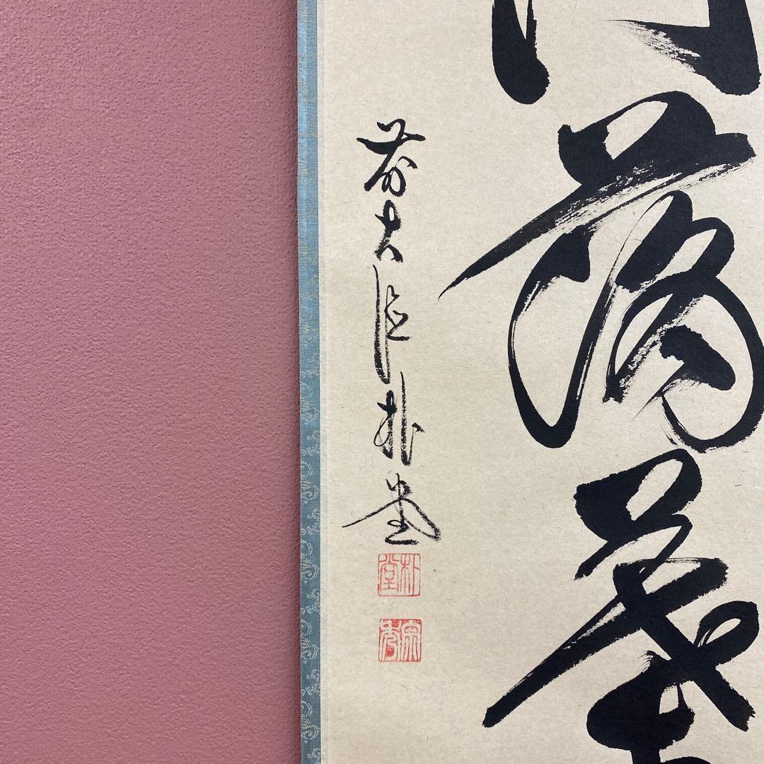 美品 掛け軸 佐藤朴堂作「開門多落葉」福聚院 共箱 禅語 茶掛け 秋掛け