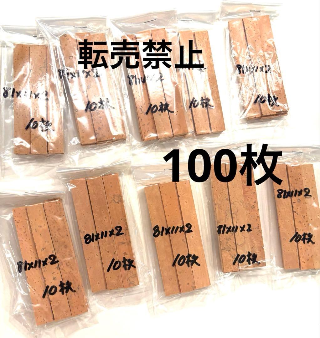 管楽器　クラリネット　ジョイントコルク　81mm×11mm 厚2mm 100枚