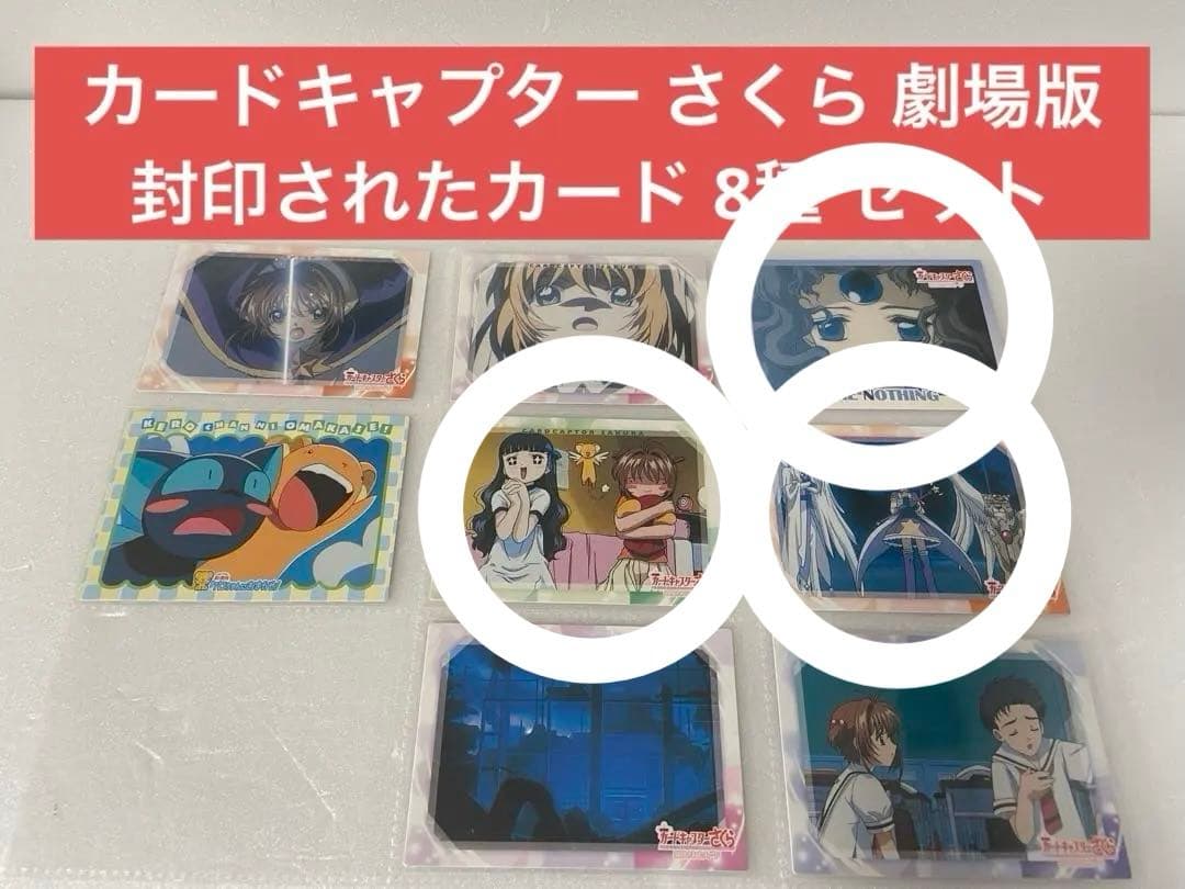 カードキャプター さくら 劇場版 封印されたカード 8種 セット