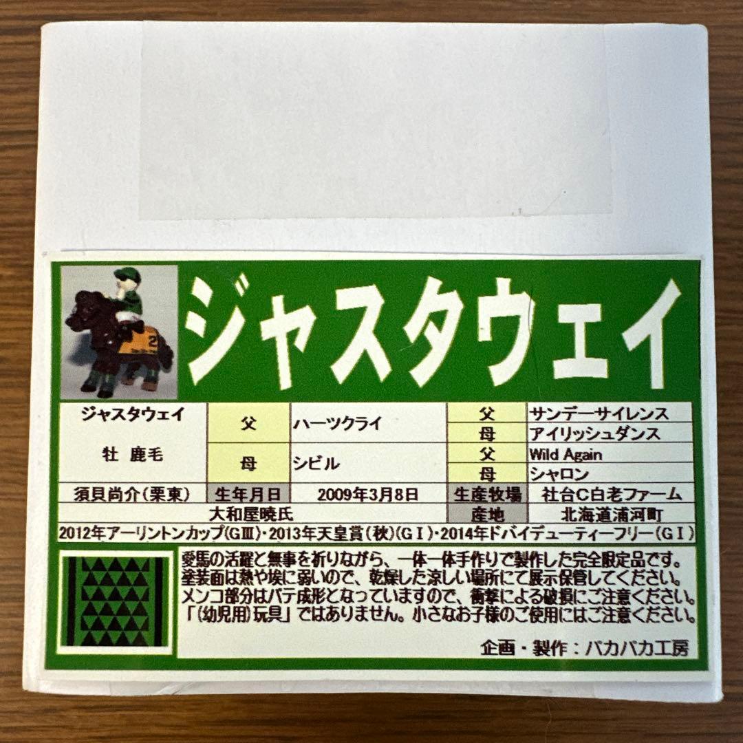 競馬　ジャスタウェイ 【限定非売品】 フィギュア【新品未使用品】