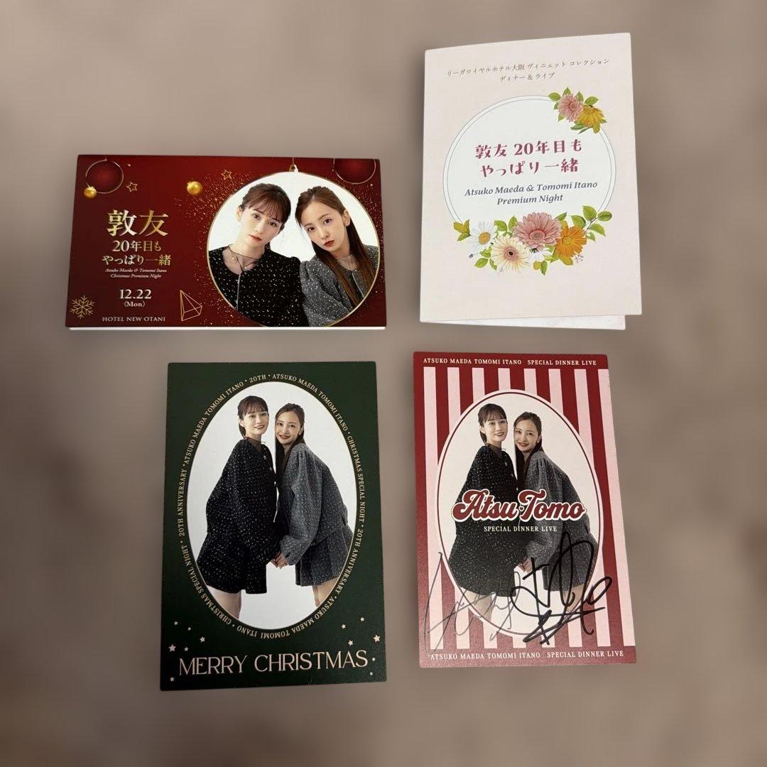 あつともディナーショー 直筆サイン　板野友美前田敦子