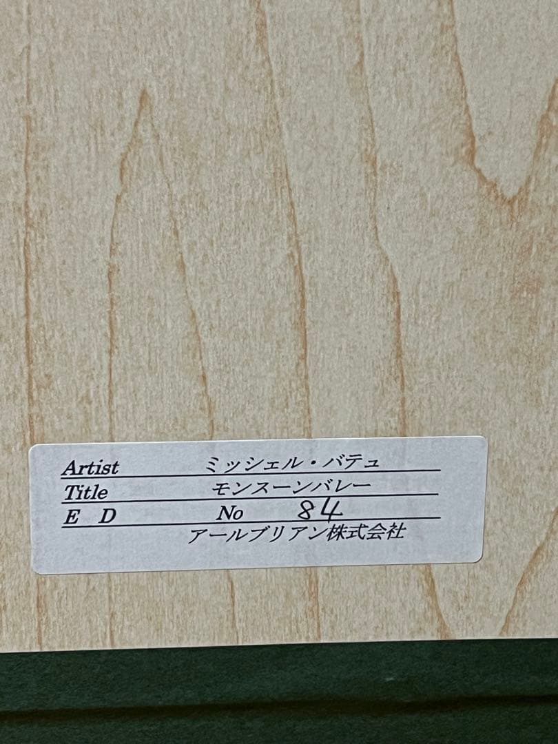 ミッシェル・バテュ「モンスーンバレー」84/100 シルクスクリーン 直筆サイン