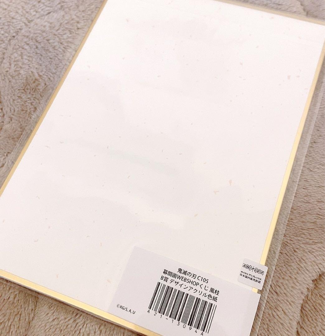 鬼滅の刃 c105 幕間画webshopくじ B賞 アクリル色紙 不死川実弥