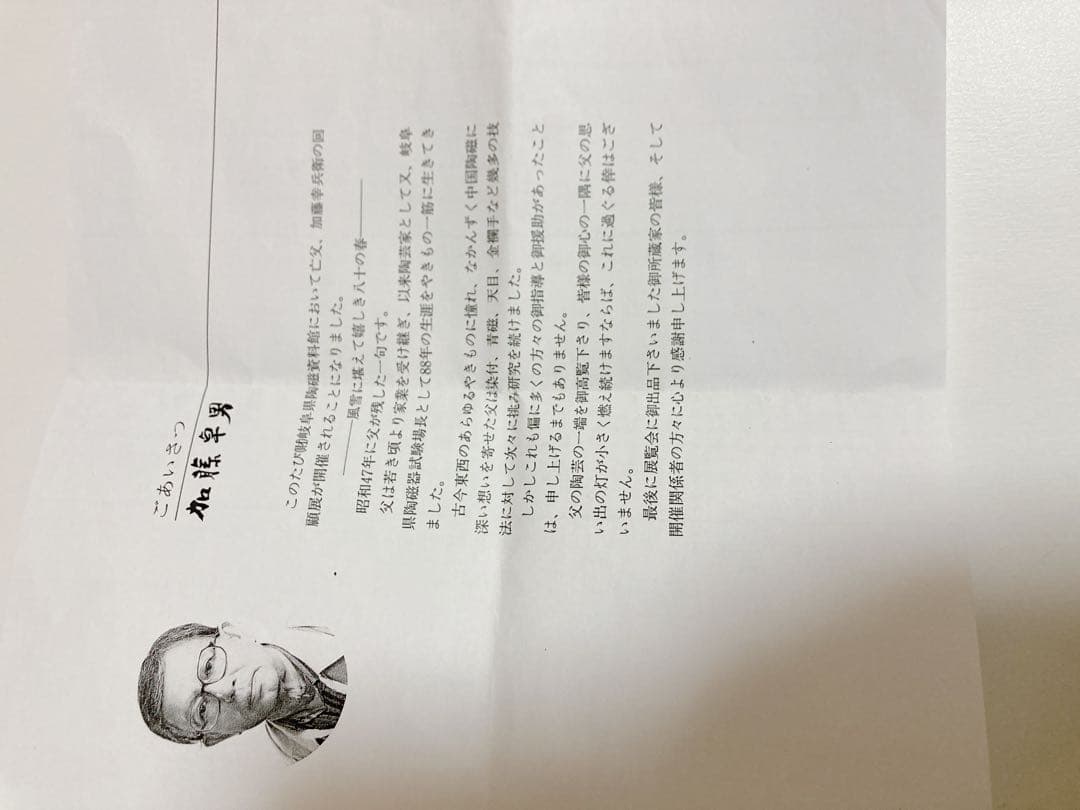 加藤卓男　鉢　志野焼