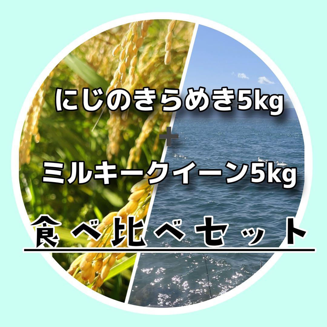 【令和7年度新米】近江米 ミルキークイーン 5kg +にじのきらめき 5kg