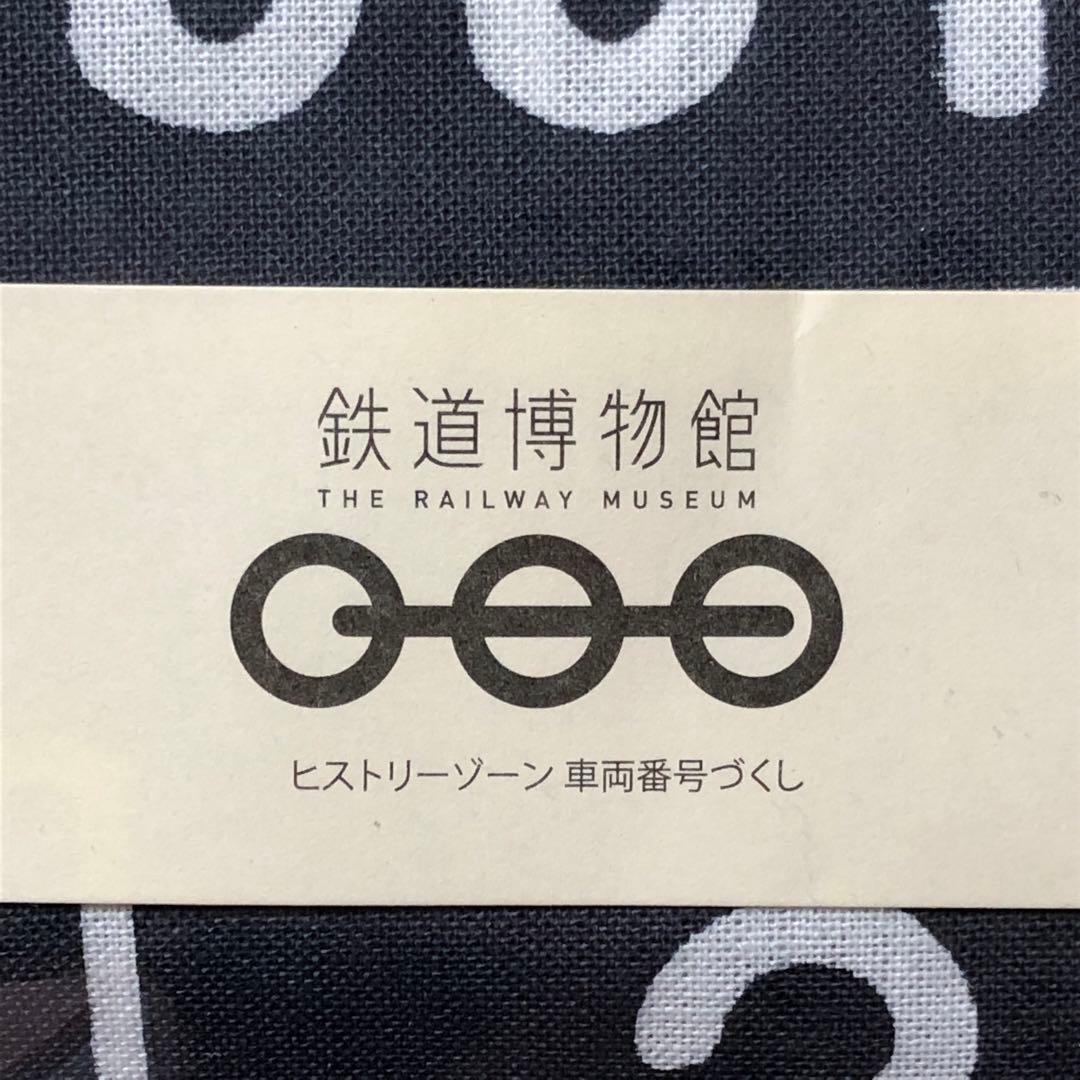確認用☆鉄道博物館　ヒストリーゾーン 車両番号づくし　手ぬぐい　かまわぬ