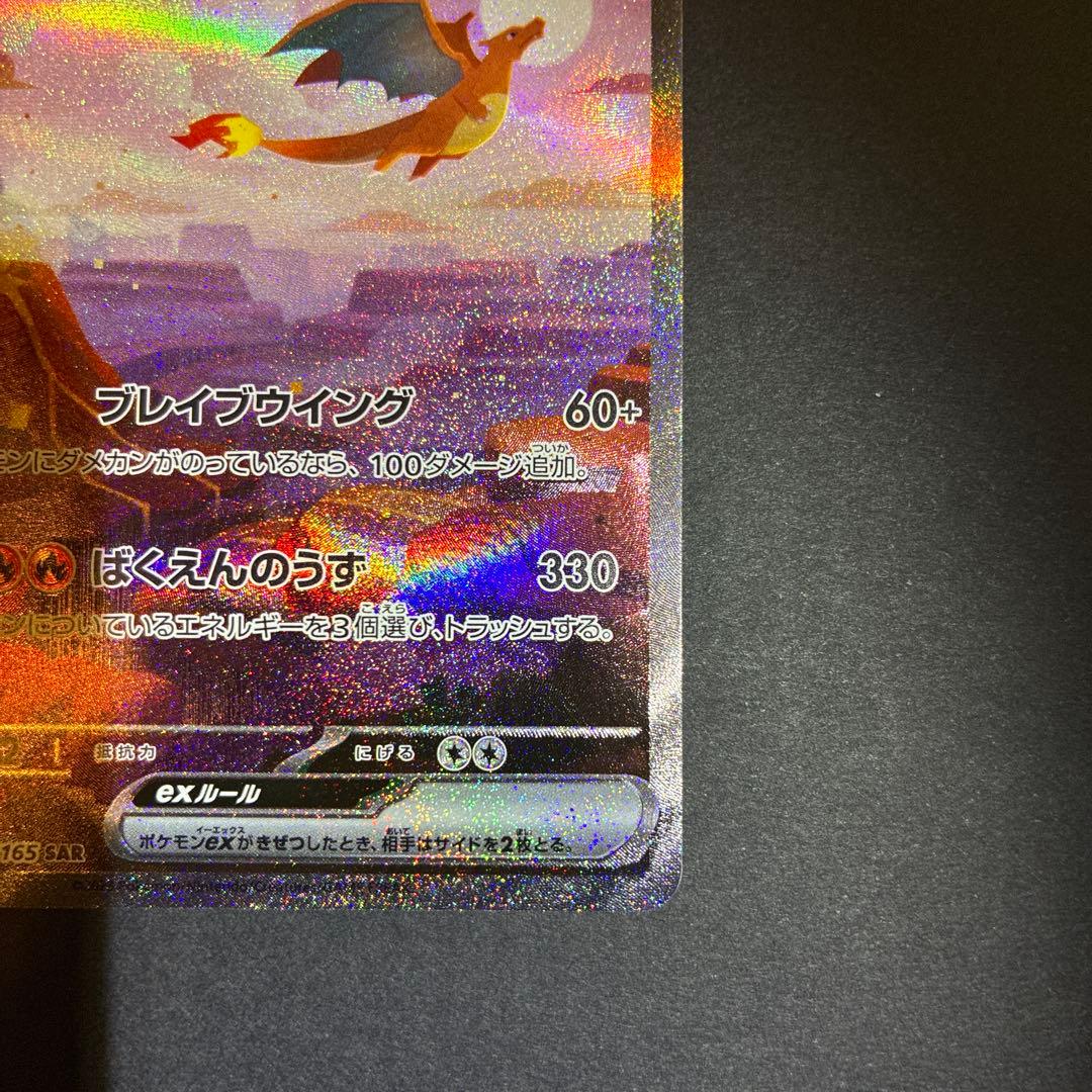 リザードンex SAR ポケモンカード151