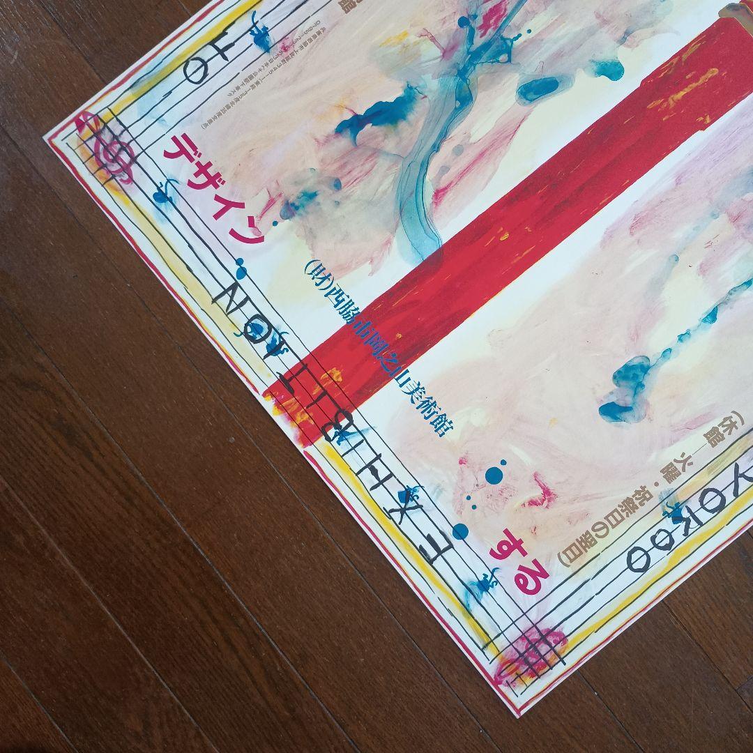 横尾忠則　音楽をデザインする　ポスター　1986年　即日発送