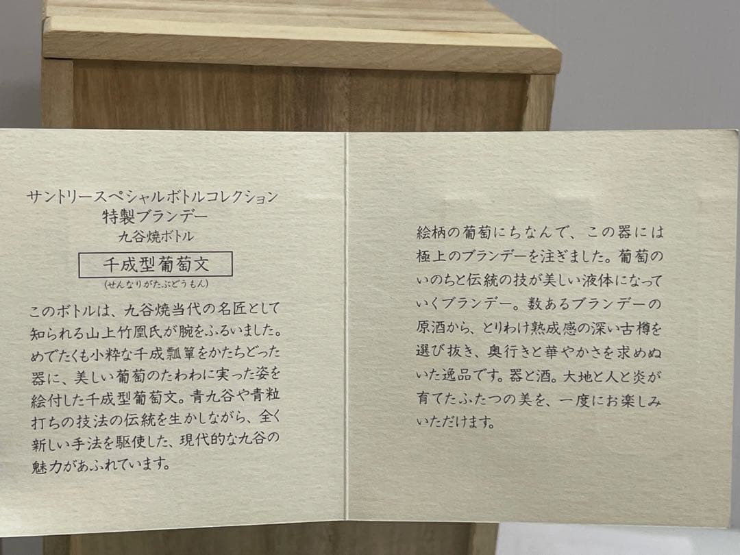 未開栓 SUNTORY サントリー ブランデー 九谷焼 千成型葡萄文 25