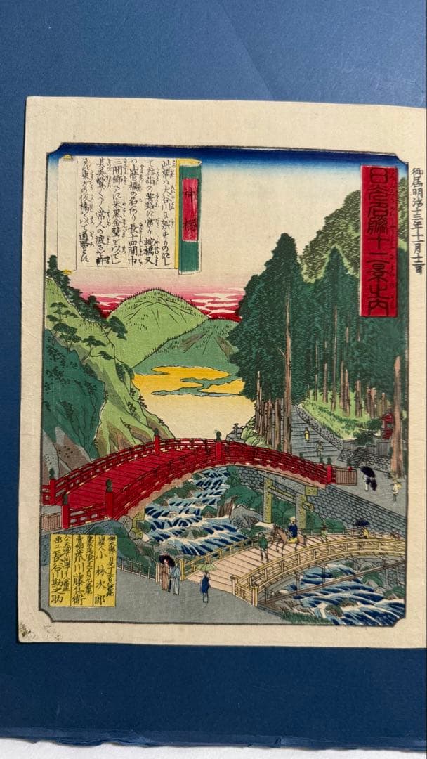 [明治期オリジナル浮世絵] 日光名勝十二景　小倉山／神橋 [栃木・名所絵]