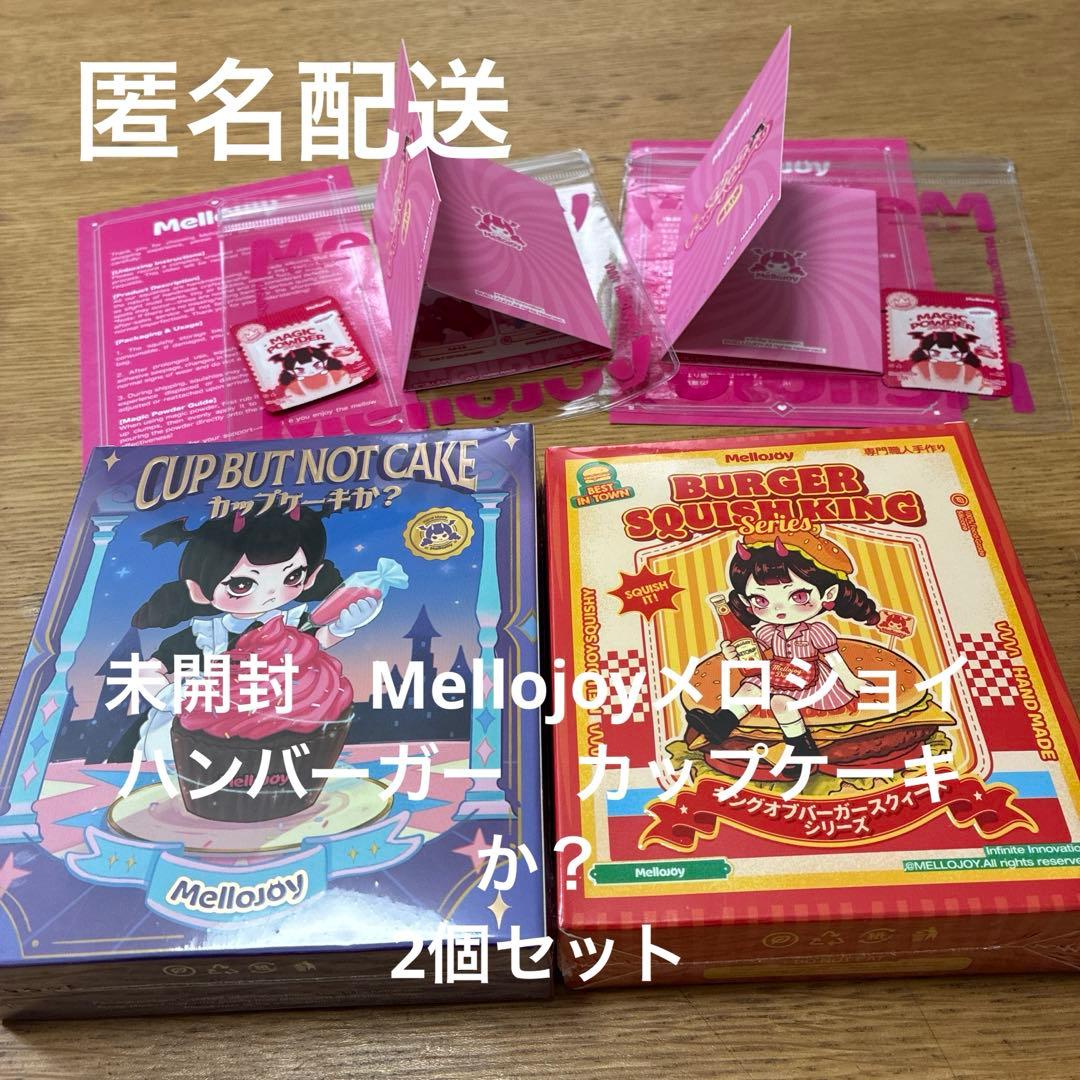 未開封　Mellojoyメロジョイ ハンバーガー　カップケーキか？ 2個セット