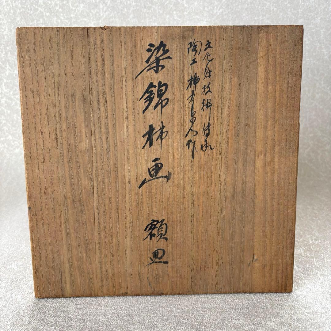 十三代 酒井田柿右衛門 作『染錦柿文皿』 有田焼 額皿