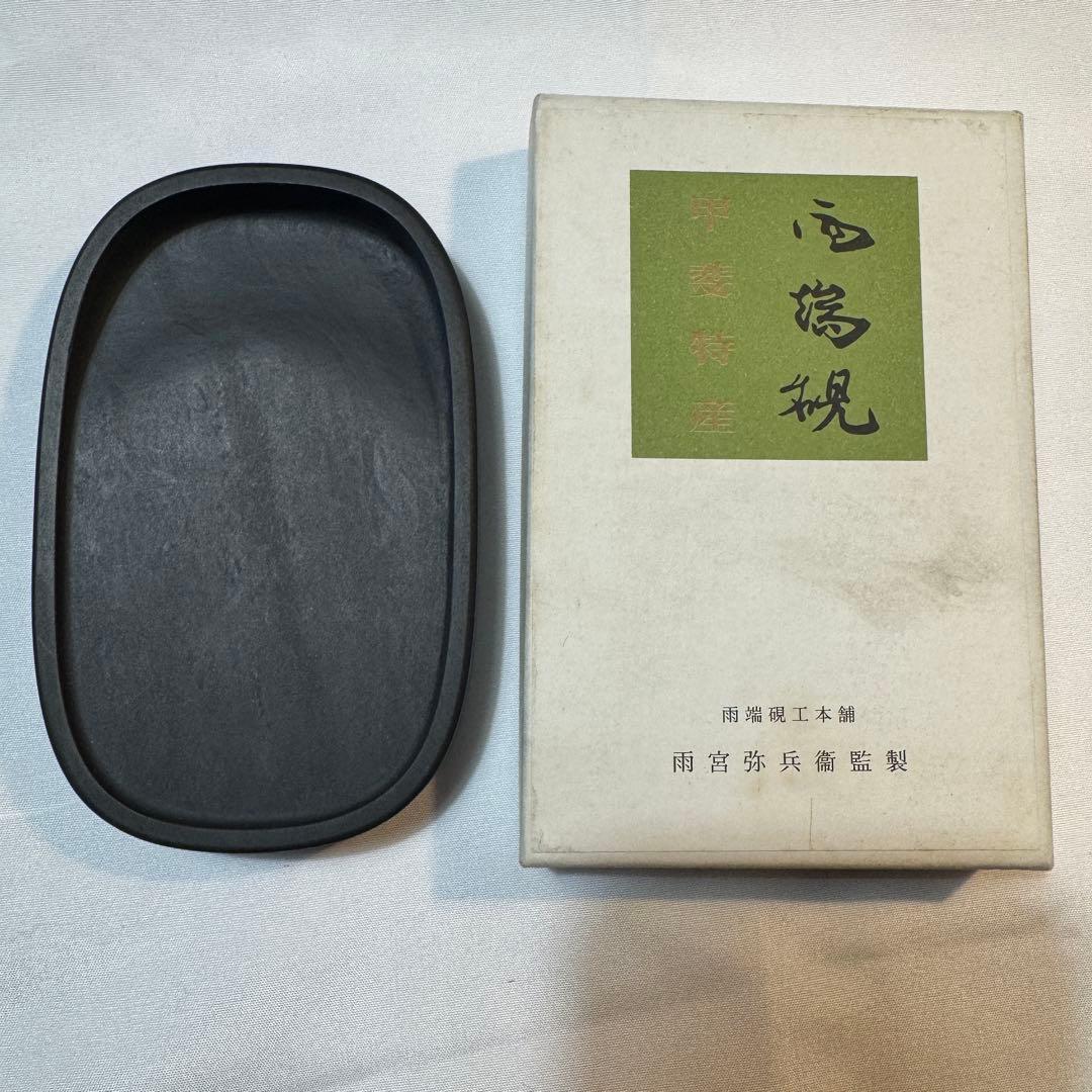 端硯 甲斐 雨端硯工本舗 雨宮弥兵衛 良辨硯 硯 すずり 小判硯 四平