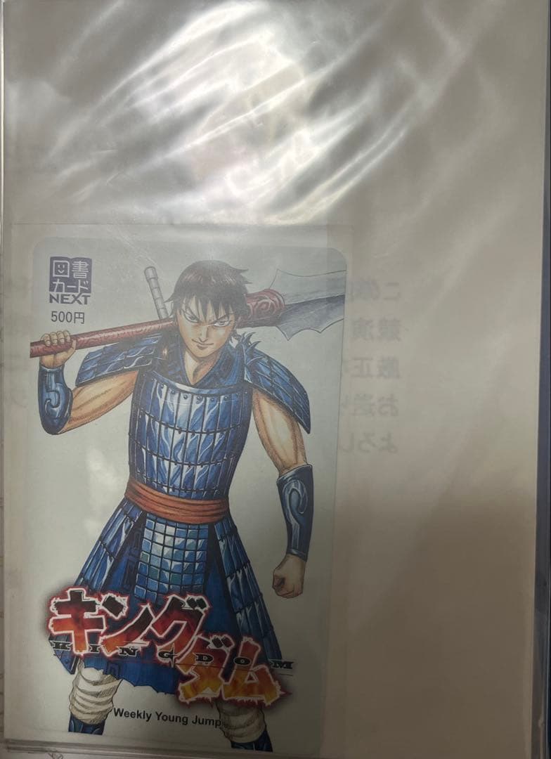 キングダム 当選品 当選通知付 ヤングジャンプ49号 抽選プレゼント 未使用品