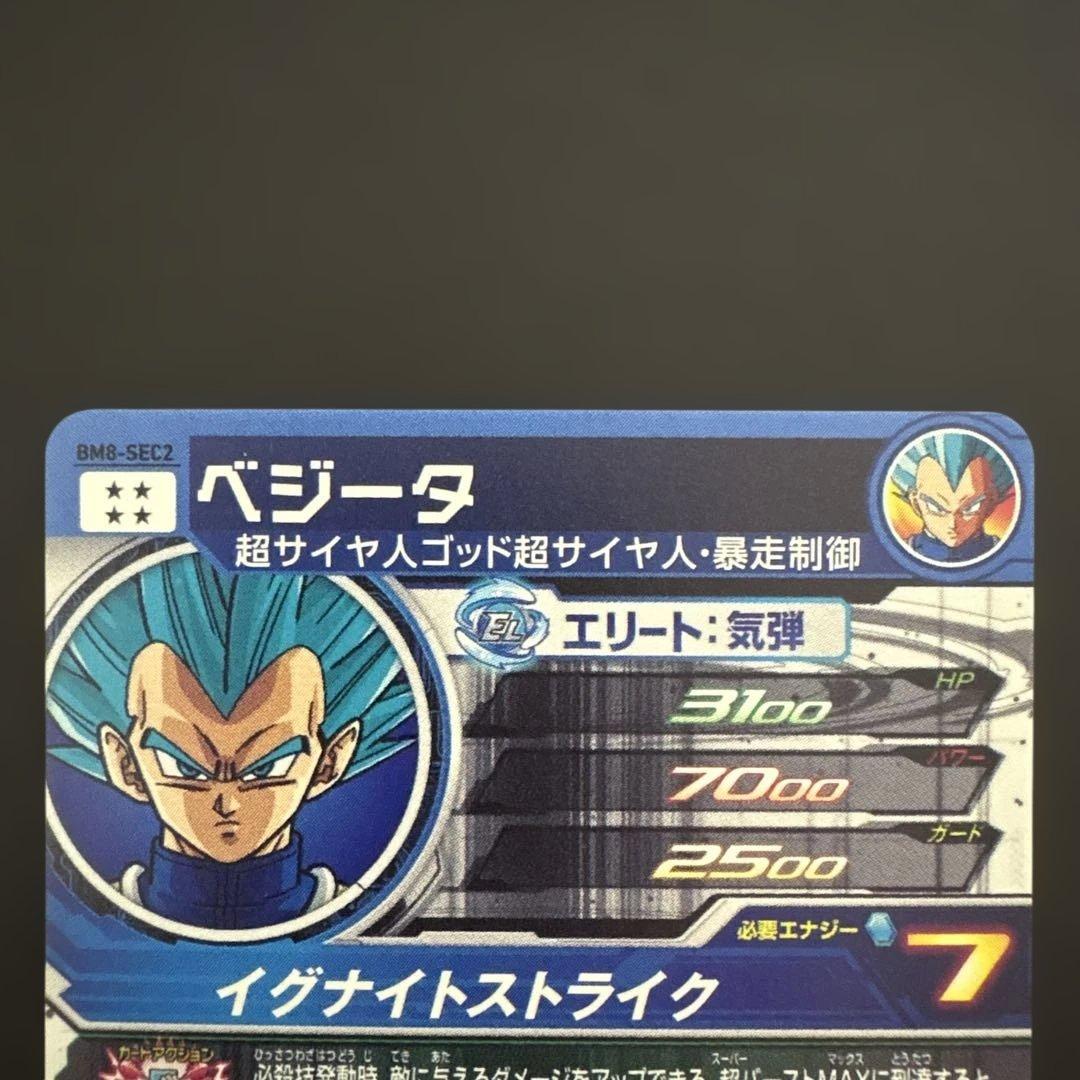 スーパードラゴンボールヒーローズ BM8-SEC2 ベジータ④