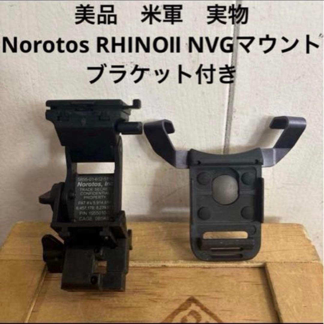 美品　米軍　実物　Norotos RHINOⅡ NVGマウント　ブラケット付き⑤