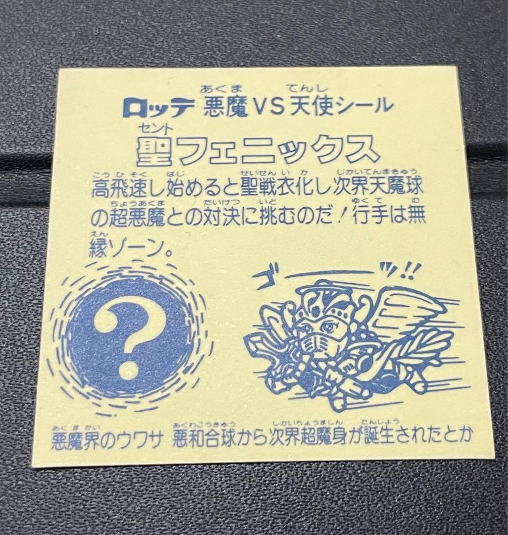 旧ビックリマン　懸賞版 ビッグアルバム 次界編　聖フェニックス　裏薄黄色