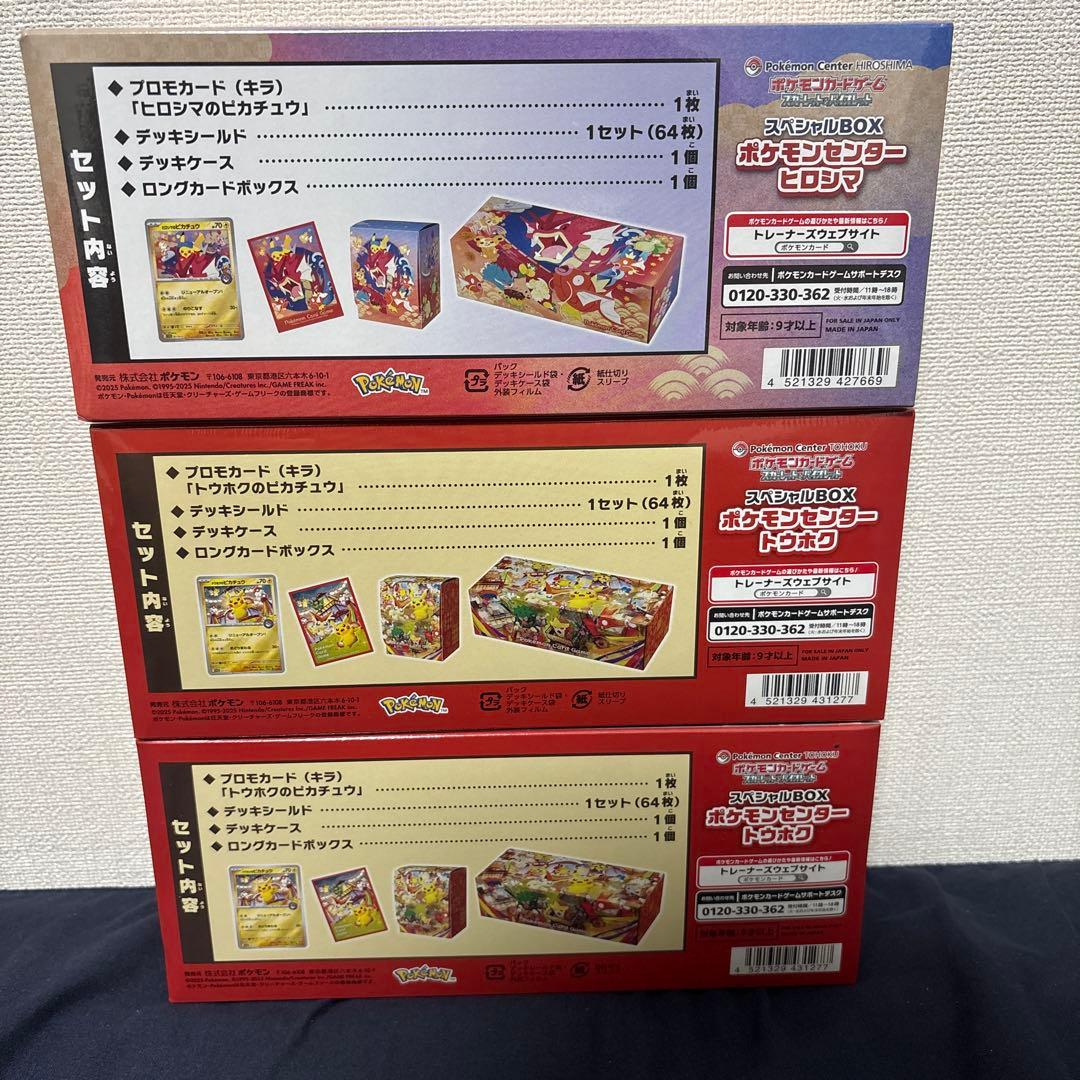 【メルカリ最安値スペシャルBOX 3個】ポケモンセンタートウホク2・ヒロシマ1