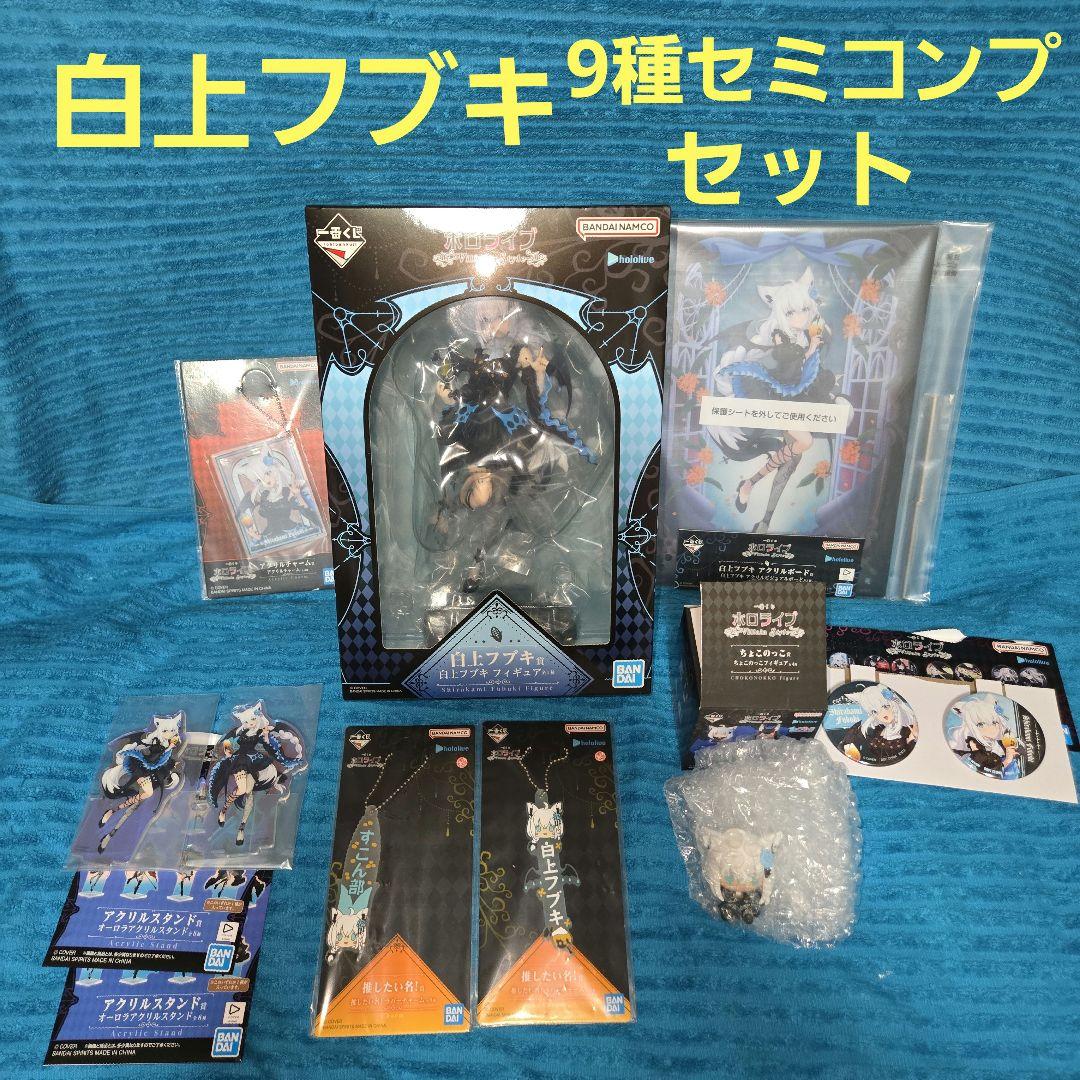 一番くじ ホロライブ 白上フブキ フィギュア 等9種 セミコンプセット