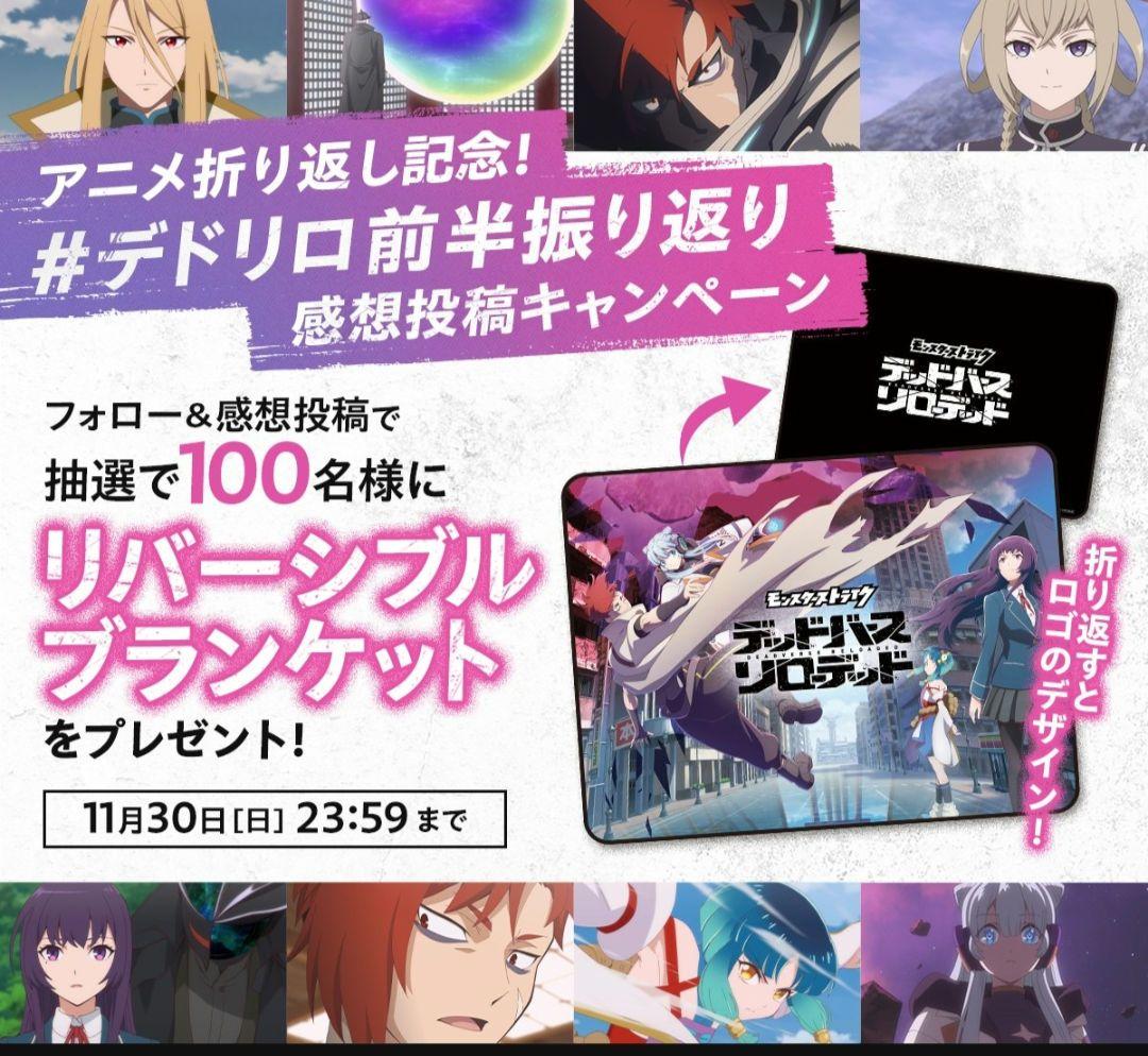 【非売品】モンスターストライク　デッドバースリローデッド ブランケット バック