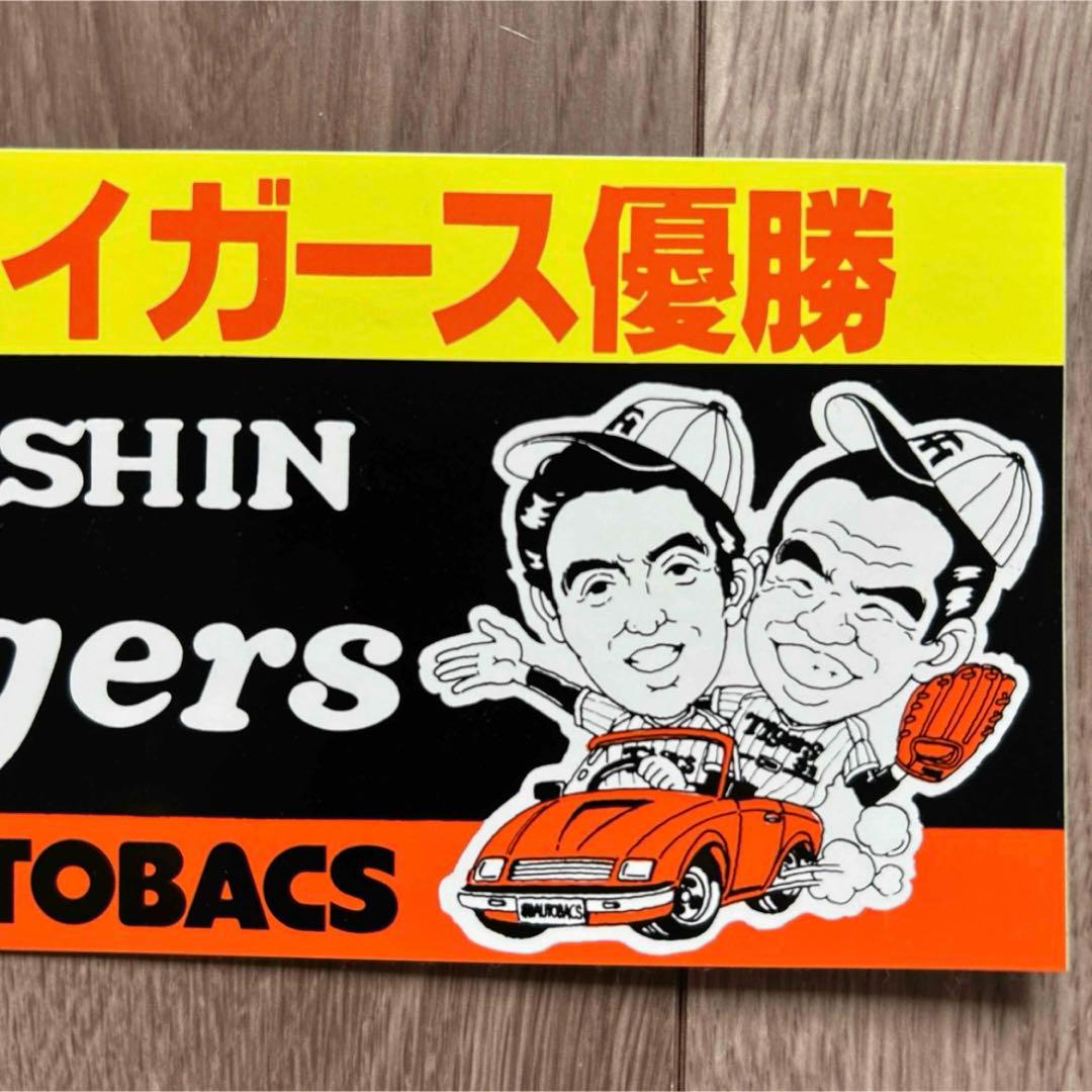 超レア品 阪神タイガース優勝記念ステッカー オートバックスコラボ シール
