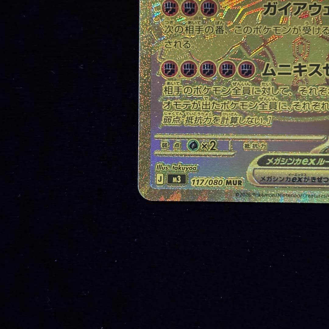 ポケモンカード メガジガルデ ex MUR