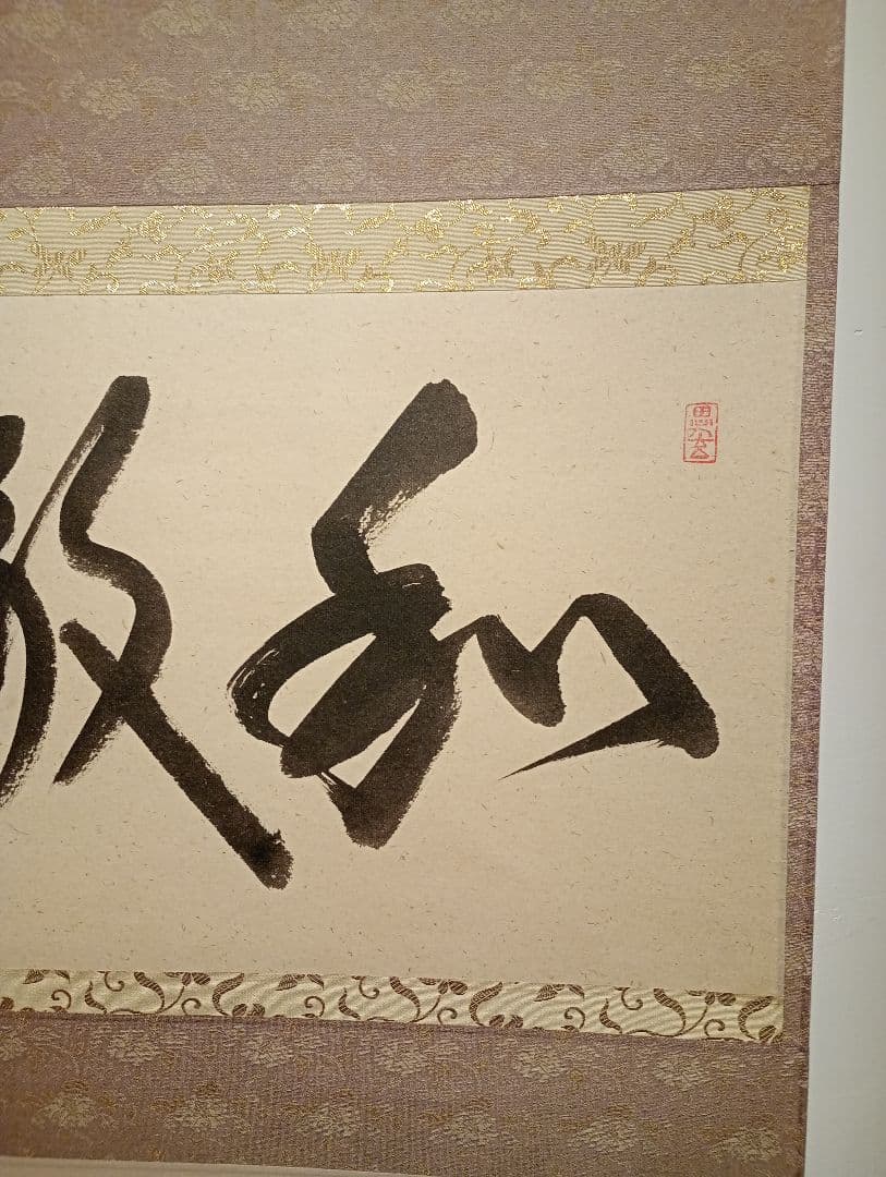 【茶道具】前大徳寺　佐藤朴堂和尚筆 横物『和敬清寂』茶掛け　軸Ｃ120